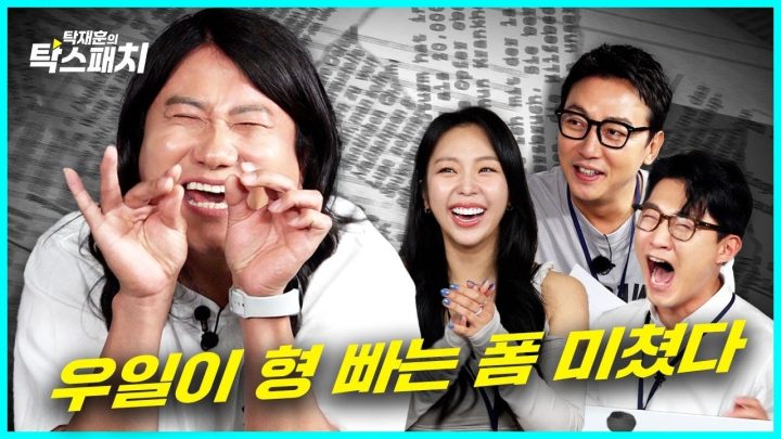 잘 빠는 우일이 형ㅣ탁재훈 신규진 김예원의 탁스패치 EP.10