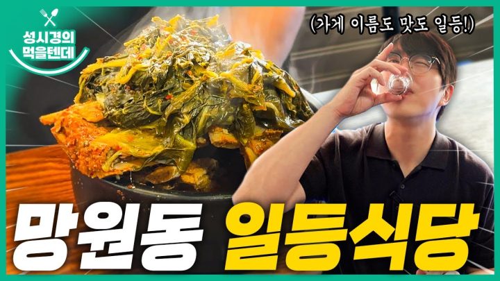 [sub] 성시경의 먹을텐데 l 망원동 일등식당
