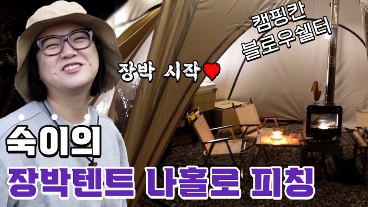 (ENG) 캠핑 어그로꾼 김숙💥 이번엔 진짜 장박 영상_최종_최최종_final.mp4
