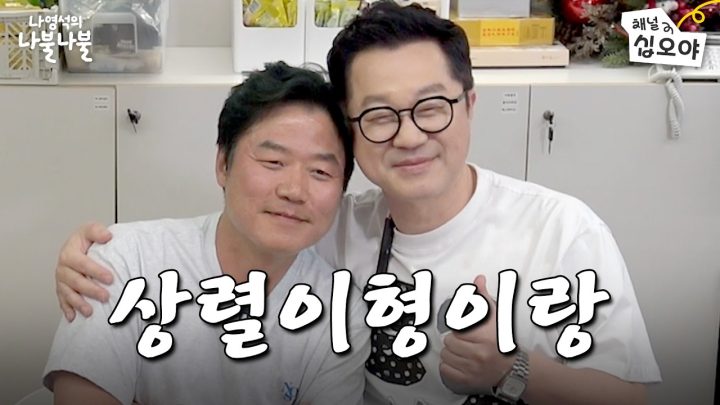 혀드리블이 전성기 메시급인 언어의 마술사와 나불 | 👅나영석의 나불나불