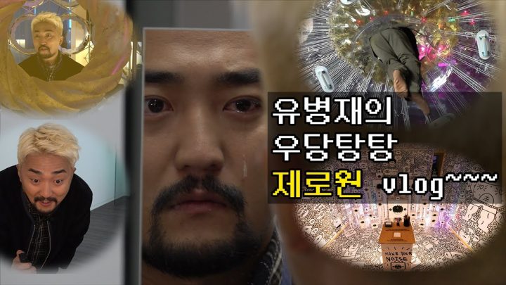 유병재의 우당탕탕 제로원vlog