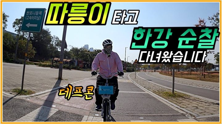 [데프콘TV] 따릉이를 타고 한강 순찰 다녀왔습니다..