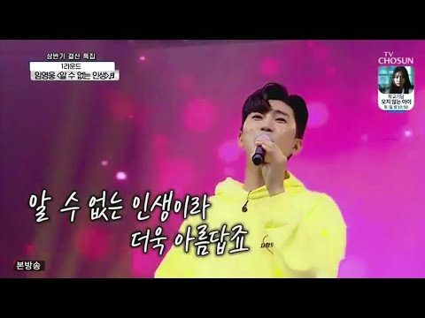 임영웅 [알수없는인생] 사랑의콜센타 (ENG)