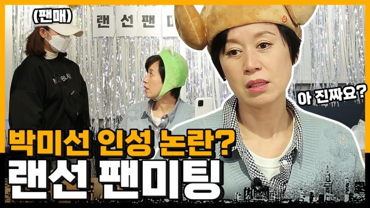 데뷔 34년 차 박미선의 생애 첫 팬미팅ㅣ얘들아 이런 주접은 어디서 배워오는 거니?🤣