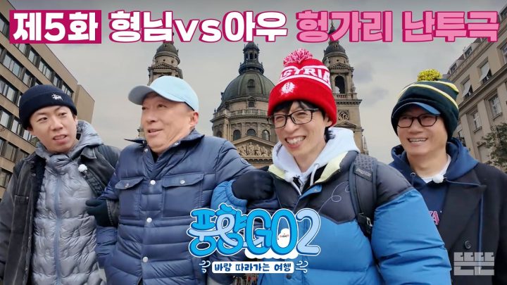[EN] 아웅다웅하면서도 고민보다 GO하는 4형제의 여행 마지막 날｜풍향고2 EP.5 헝가리 부다페스트 #유재석 #이성민 #지석진 #양세찬