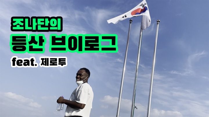 쉽지 않은.. 등산 브이로그
