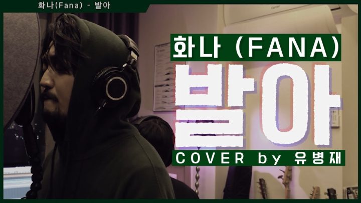 (COVER) 화나 - 발아