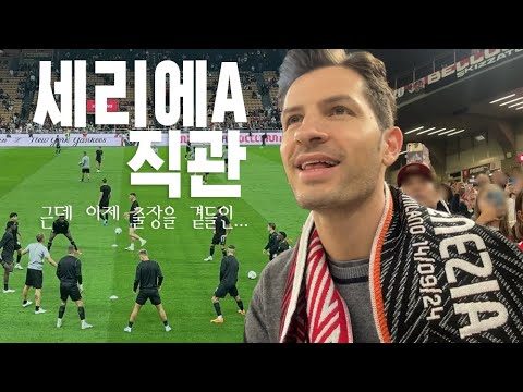[이탈리아 출장 1편] 세리에A 선수와 같은 호텔!? ㅣ 아..내가 뛰면 더 잘 뛸 것 같은데..