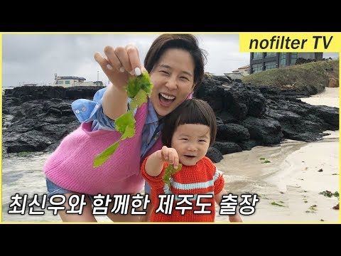 신우와 함께한 제주도 출장기 / 김나영의 노필터 티비