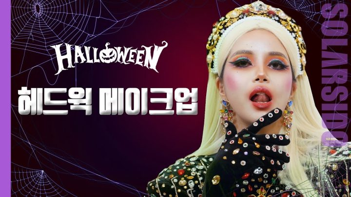 오늘은 제가 할로윈 씹어먹었습니다!!!(feat.나나영롱킴)