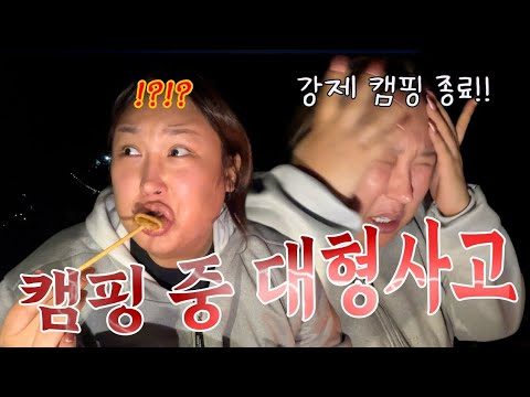 캠핑장에서 생긴 일..강제 캠핑종료 | 되는것 하나 없던 날