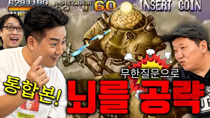 🔫질문 장전 완료👈 1코인으로 최종 보스 "뇌" 공략하기 *통합본*
