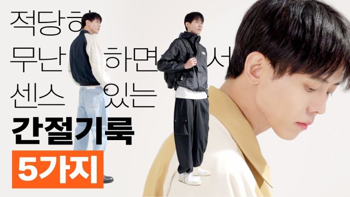 🛍요즘 입기 좋은 남자 옷 골라봄 (with.W컨셉) | 고프코어룩, 간절기룩, 봄 남자 코디, 봄코디, 요즘 남자 패션, 남자룩북
