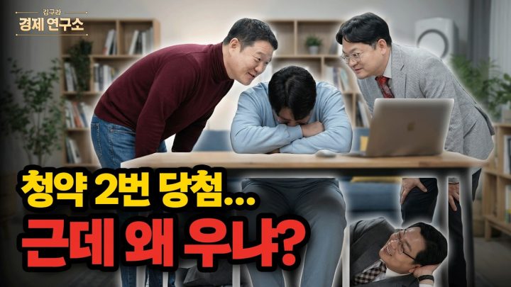 🎉 청약 두 번 당첨된 사연자... 왜 울었을까? [🏘️ 김구라 경제연구소 EP.92 - 사연편]