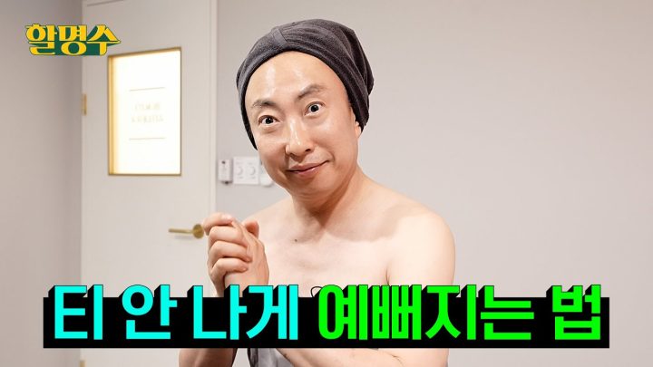 (ENG) 예상 댓글: 꼴뚜기 왕자, 알명수, 외계인 같아요, 귀엽다(?)ㅣ여름 맞이 관리..ㅣ할명수 ep.182