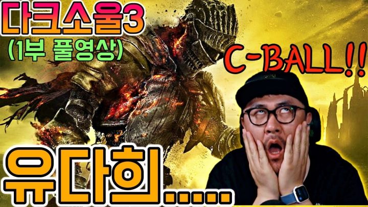 [데프콘] 유명 연예인의 멘탈을 파괴한 (다크소울3) 유다희.. 너!!! (군다 몇트?)1부 풀영상