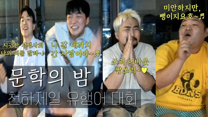 문학의 밤 - 천하제일 유행어 대회
