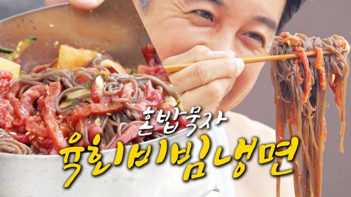 [혼밥묵자] 6회 먹어도 유쾌한 6번 비벼묵는 육회 비빔 냉면