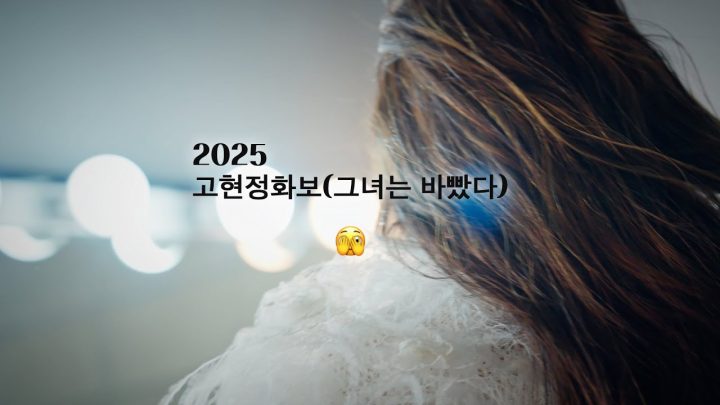 고현정 브이로그 15