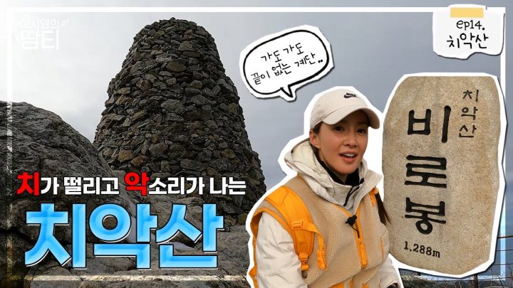 네 발로 기어 올라가는 걸로 유명한.. 정말 힘든 치악산에 다시 왔어요.