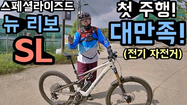 데프콘의 신형 전기 자전거 (뉴 리보 SL 첫 주행기!) 와~ 너무 맘에 드는걸?