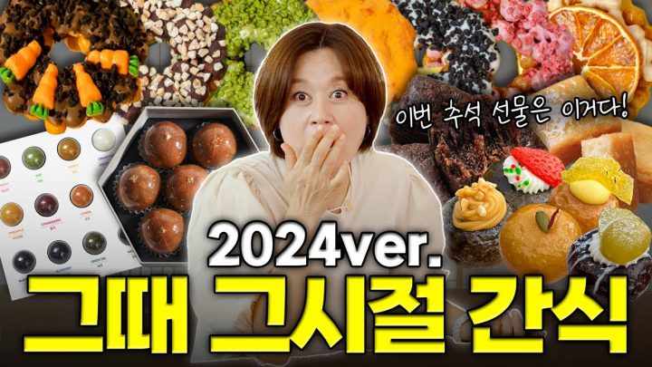 명절이면 생각나는 추억의 간식 리뷰 🍽️🤤