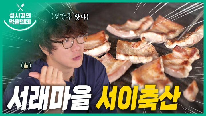 성시경의 먹을텐데 l 서래마을 서이축산