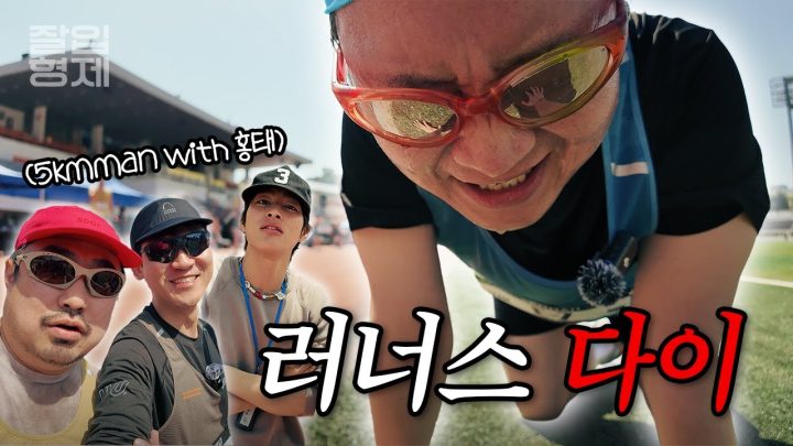 느리게 달려야 행복한 이유 (홍태와 5km 달리기) #5kmman #로우앤슬로우