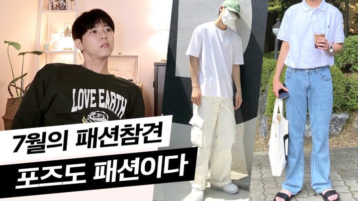 👊7월 패션참견, 포즈를 바꾸면 베스트룩 가능? | 남친룩, 꾸안꾸, 여친룩, 남자코디