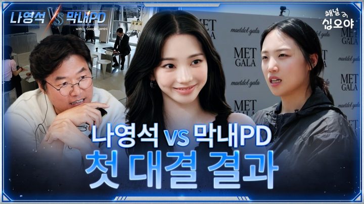 두 피디는 정체를 공개해주세요 | 🤖나영석 𝑽𝑺 막내PD #1화비하인드