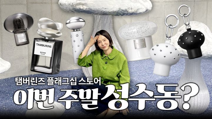 이번 주말 성수동 나들이 어때요? 탬버린즈 보타리 컬렉션 출시🍄‍🟫구독자 이벤트도 있어요!