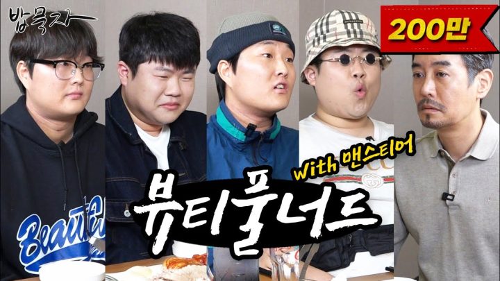 [밥묵자] 유튜브 갱스터 vs 유튜브 갱년기 (feat. 뷰너 & 맨스티어)