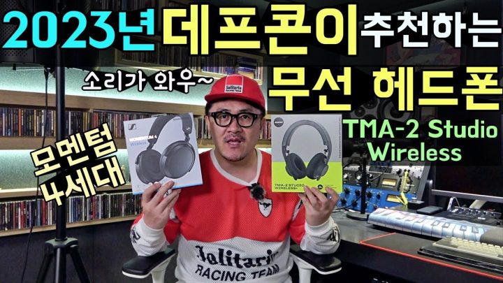 2023년도 데프콘이 추천하는 무선 헤드폰!! (젠하이저 모멘텀 4세대 + AIAIAI TMA-2 STUDIO Wireless)