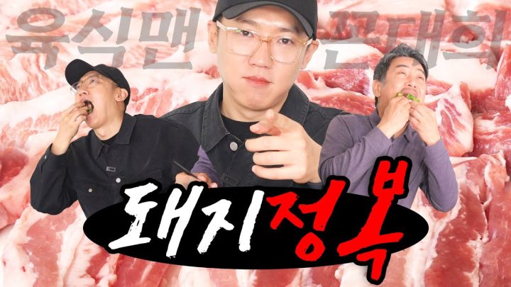[같이묵자]돼지 한 마리 바싹 구웠수다 (feat. 육식맨)