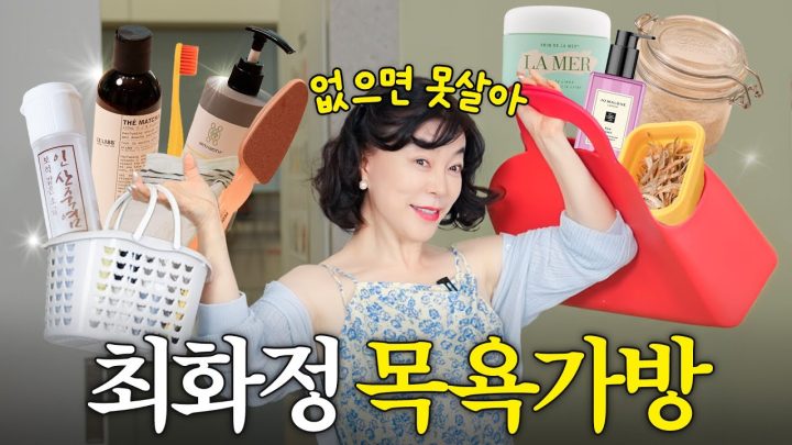사우나 매니아 최화정 쟁여놓고 쓰는 샤워 찐템 최초공개 (샴푸,바디오일,귀리,멸치)