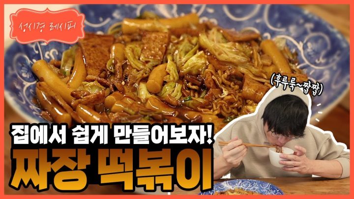 [성시경 레시피] 짜장떡볶이ㅣSung Si Kyung Recipe - Jjajang tteokbokki