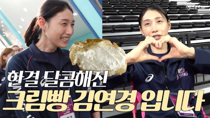 🍞 : 얘들아 일해야지!!  ㅣ출정식 빅이벤트를 대하는 식빵언... 아니 크림빵 김연경의 자세ㅋㅋㅋ