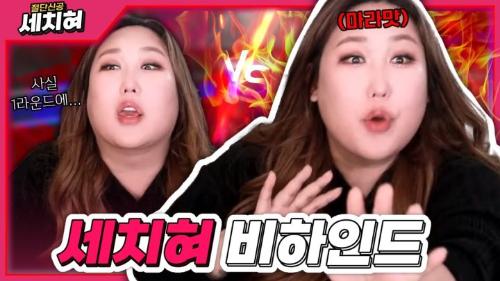 MBC 세치혀 비하인드 🔥 마라맛 세치혀가 풀어주는🔥
