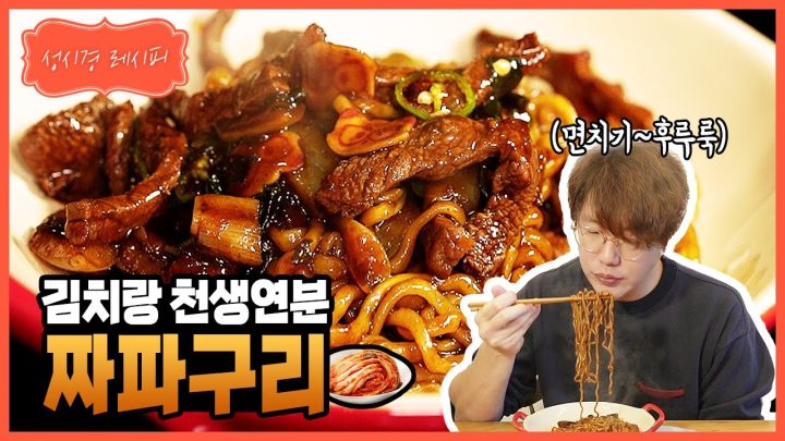 [성시경 레시피] 이번 주말엔? 짜파구리 | Sung Si Kyung Recipe - Jjapaguri
