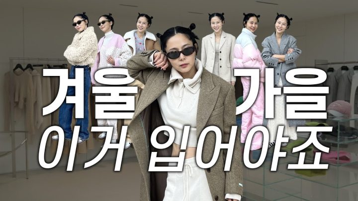 가을 겨울 멋쟁이라면 이거 입어야죠! 인스턴트펑크와 힙하게 겨울준비