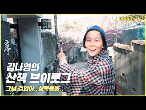 김나영의 산책 브이로그(그냥 걸었어.. 성북동을..) / 김나영의 노필터 티비