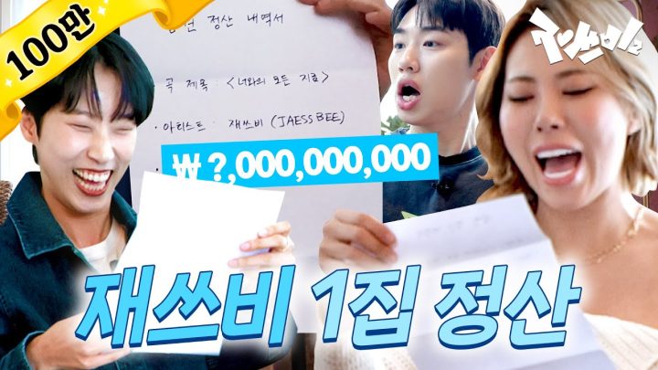 재쓰비 손익분기점 넘겼나요? | 재쓰비2 | EP.1