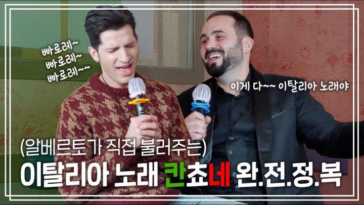 한국사람들이 한번씩은 들어본 이탈리아 노래 뭔지 알려드려요!_이탈리아 칸초네 | 노래가 몬디 | 알베르토 몬디