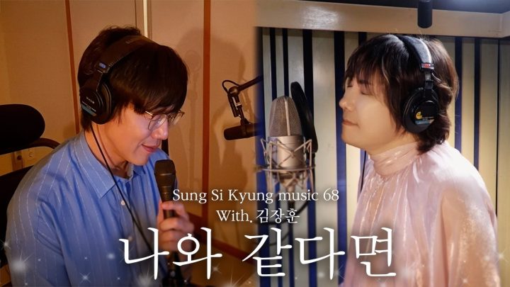[성시경 노래] 68. 나와 같다면 (With.김장훈) l Sung Si Kyung Music