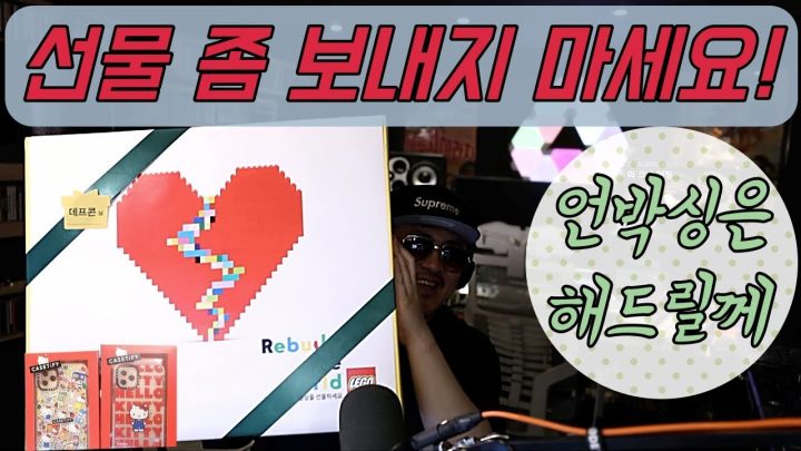 [데프콘] 선물 좀 보내지 마세요! 언박싱 해야되쟈나~~~뭐 이리 많아!!!