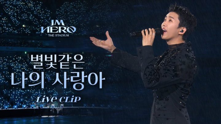 임영웅 IM HERO THE STADIUM '별빛같은 나의 사랑아' | 임영웅 리사이틀(RE:CITAL) Ticket Open 기념