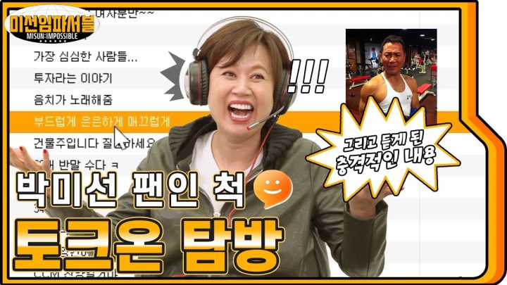 [ENG] (토크온)에서 박미선 팬인 척 해봤습니다ㅋㅋㅋㅋㅋㅋ 강퇴들 좀 하지말어👿😈 [미선임파서블 No.15]