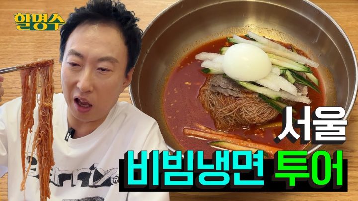 (ENG) 냉면 아저씨의 여름 한정 연례행사 '비빔냉면'🌶 투어 다녀왔습니다ㅣ할명수 ep.191