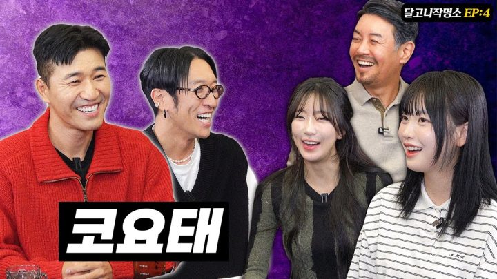 신지가 안 보이는데 혹시 코요태신지? [달고나작명소EP.4]
