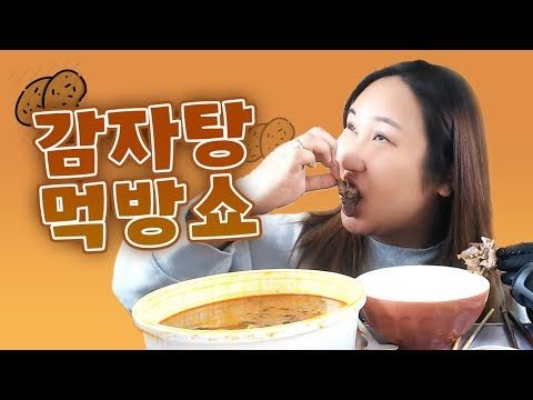 뼈다귀감자탕 먹방mukbang